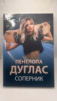"Суперник" Пенелопа Дуглас (рос)