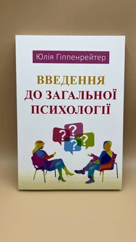 Юлія Гіппенрейтер — “Введення до загальної психології” укр179