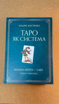 Костенко ТАРО ЯК система