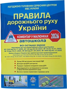 ПДР України 2026 Коментар в малюнках Постанова 1605 від 05.12.25 Офсетний (9786178110321)