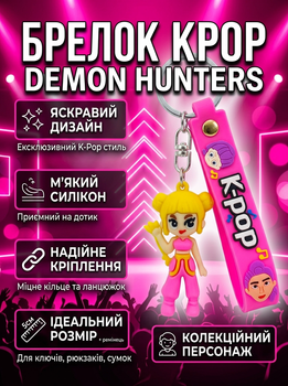 Брелок Кейпоп охотницы на демонов K-Pop Demon Hunters Huntr/x детский на рюкзак, ключи игрушка 7 см Bre_80