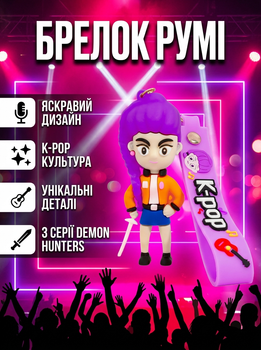 Брелок Кейпоп охотницы на демонов Rumi Руми K-Pop Demon Hunters Huntr/x детский на рюкзак, ключи игрушка 8 см