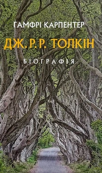 Толкін. Біографія - Гамфрі Карпентер (9786176642114)