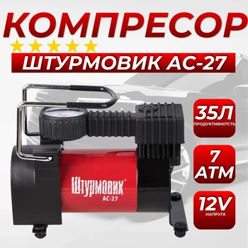 Автомобильный компрессор Штурмовик АС-27 в машину от прикуривателя 35л/мин 12В 150вт 7 атмосфер
