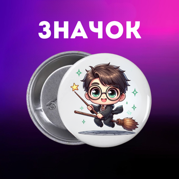 Значек Гарри Поттер Harry Potter на булавке на рюкзак 44 мм 1 шт zn_1_36