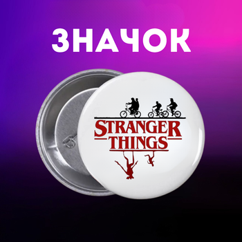 Значек Очень странные дела Stranger Things на булавке на рюкзак 44 мм 1 шт zn_1_303