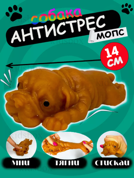 Игрушка антистресс сквиш Мопс игрушка тянучка антистресс собачка 14*7,5 см ant_sr_3