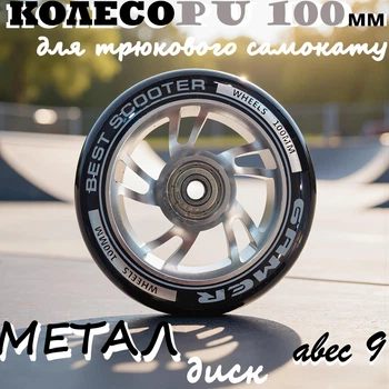 Колесо Best Scooter для трюкового самоката PU 100 мм метал диск Сріблястий (265405)