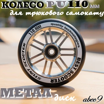 Колесо Best Scooter для трюкового самоката PU 110 мм металл диск Серебристый (26547)