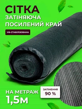 Сітка затіняюча Agreen 90% 1,5м на метраж з посиленим краєм