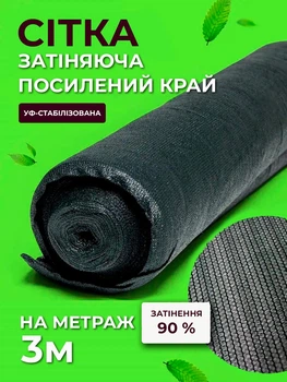 Сетка затеняющая Agreen 90% 3м на метраж с усиленным краем