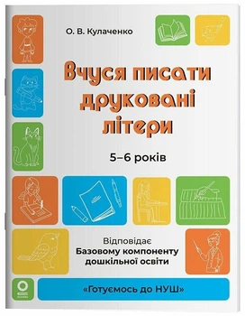 Вчуся писати друковані літери. Робочий зошит. 5-6 років. За оновленим Базовим компонентом дошкільної освіти