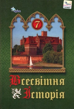 Підручник Всесвітня Історія 7 клас НУШ 9789669912978