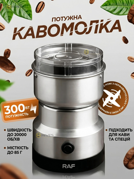 Кавомолка електрична RAF 300Вт для кави та спецій, 2 ножі з нержавіючої сталі, місткість 85 г, до 20000 об/хв