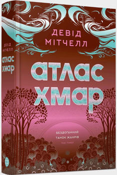 Філософський роман Атлас хмар Девід Мітчелл Жорж
