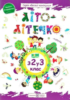 Лето-летушко. Тетрадь будущего третьеклассника