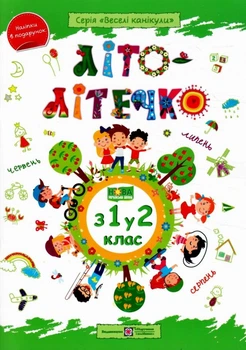 Літо-літечко. Зошит майбутнього другокласника