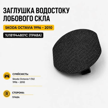 Заглушка водостока лобового стекла Skoda Octavia 1996–2010, 1U181944801C(правая)