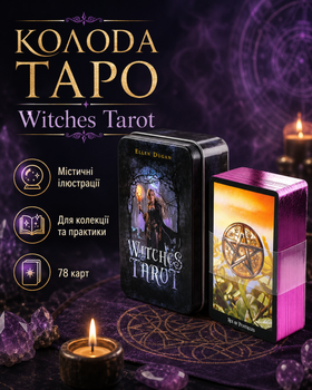 Колдовское таро открой свою судьбу Эллен Дуган Witches Tarot Ellen Dugan 78 шт карт в жестяной коробке на английском языке (338731)