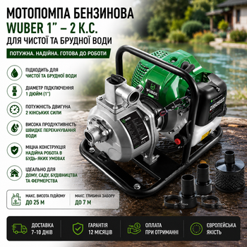 Мотопомпа бензиновая 1" WUBER — для чистой и грязной воды 2 л.с.