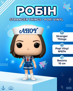 Фигурка Робин Очень странные дела Stranger Things Robin Pop Поп детская игрушка 10 см №674