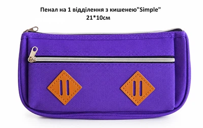 Пенал «Simple» фиолетовый 21×10×4 см