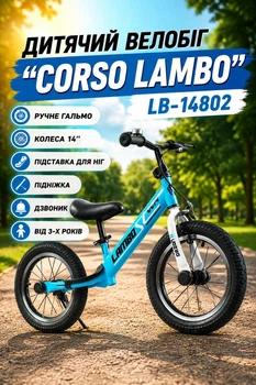 Детский велобег "CORSO LAMBO" LB-14802 ручной тормоз/колеса 14’’/подставка для ног/подножка/колокольчик от 3-х лет Голубой (i7-144051)