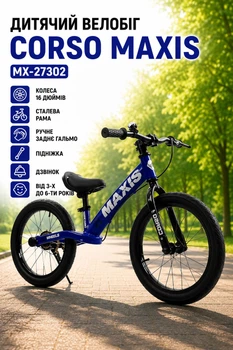 Детский Велобег "CORSO MAXIS" MX-27302 Колеса 16 дюймов стальная рама/ручной задний тормоз/подножка/звонок от 3-х до 6-ти лет Синий (i7-176950)