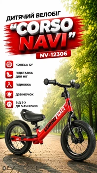 Детский велобег "Corso Navi" NV-12306 колеса 12"/подножка/подставка для ног/колокольчик от 2-х до 5-ти лет Красный (i7-147326)