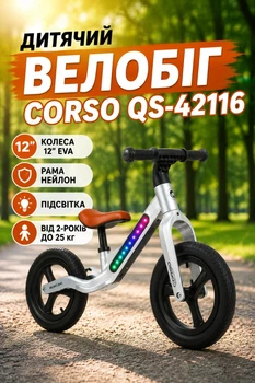 Детский Велобег Corso QS-42116 колеса 12" EVA/рама нейлон/подсветка от 2-х лет до 25 кг (i7-192248)