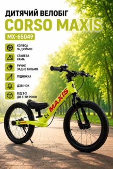 Детский Велобег "CORSO MAXIS" MX-65049 Колеса 16 дюймов стальная рама/ручной задний тормоз/подножка/звонок от 3-х до 6-ти лет Салатовый (i7-176651)