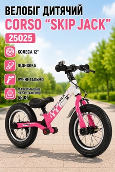 Велобег детский Corso "Skip Jack" 25025 колеса 12″/подножка/ручной тормоз до 45 кг Розовый с белым (i7-119239)