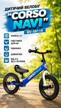Детский велобег "Corso Navi" NV-58119 колеса 12"/подножка/подставка для ног/колокольчик от 2-х до 5-ти лет Синий (i7-192024)