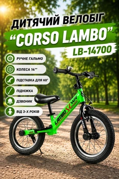 Детский велобег "CORSO LAMBO" LB-14700 ручной тормоз/колеса 14’’/подставка для ног/подножка/колокольчик от 3-х лет Салатовый (i7-144048)
