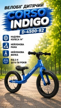 Велобег детский Corso Indigo D-4500-92 нейлоновая рама/нейлоновая вилка/надувные колеса 14’’ от 2-х до 6-ти лет Синий (i7-192203)