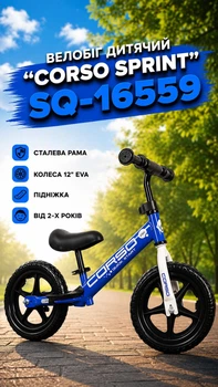 Велобег детский "Corso Sprint" SQ-16559 стальная рама/колеса 12" EVA/подножка от 2-х лет Синий (i7-194566)