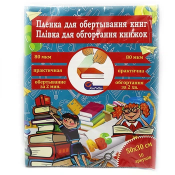 Пленка для учебника 50см.х30см. (10л.) 805-50