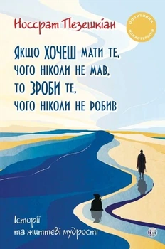 Книга Якщо хочеш мати те, чого ніколи не мав, то зроби те, чого ніколи не робив. Історії та життєві мудрості. Носсрат Пезешкіан