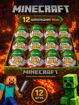 Набір 12 Шоколадних Яєць Kinder Joy Minecraft з Фігурками Кіндер Джой по грі Майнкрафт