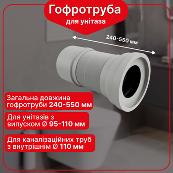 Гофра для унитаза армированная Kronoplast FA011032/55, 240–550 мм, Ø110 мм