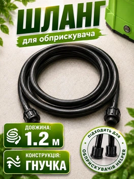 Шланг для опрыскивателя Helper HP - 1164 1.2 м для полива растений гибкий шланг для воды для аккумуляторного опрыскивателя трубка для опрыскивателя