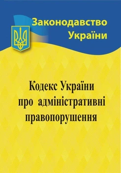 Книга Кодекс України про адміністративні правопорушення