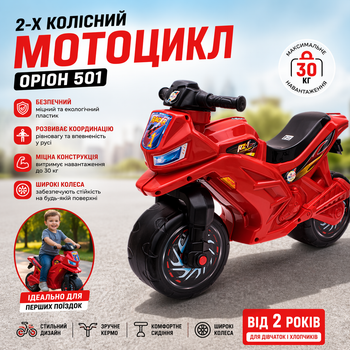 Мотоцикл детский толокар Орион 501 красный 2 колеса пластиковый от 2 лет до 30 кг.