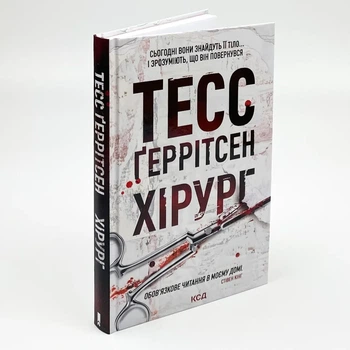 Хірург — Тесс Геррітсен | Клуб Сімейного Дозвілля, книга українською, нова, тверда