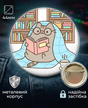 Значок Pusheen cat ПУШИН в бібіліотеці 44 мм подарунковий