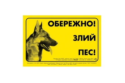 Табличка предупреждающая ОБЕРЕЖНО! ЗЛИЙ ПЕС! металл Collar 0699