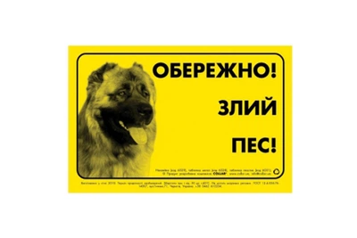 Табличка ОБЕРЕЖНО! ЗЛИЙ ПЕС! Collar металл кавказкая овчарка 6028