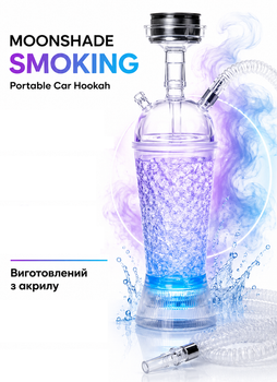 Кальян портативный MOONSHADE SMOKING Portable Car Hookah акриловый портативный 32см синий