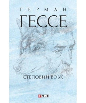 Степовий вовк Герман Гессе