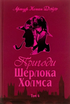 Пригоди Шерлока Холмса. Том 4 Артур Конан Айл